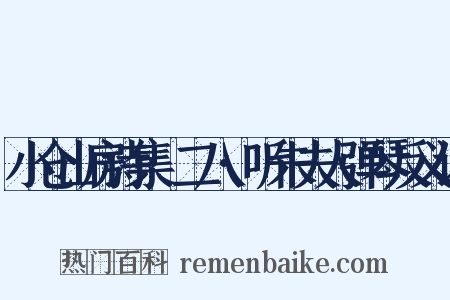 小仓山房诗集·二八·听朱夫人弹琴反义词是什么意思的图片